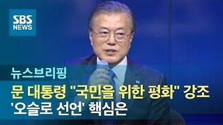 문재인 대통령 "국민을 위한 평화" 강조…'오슬로 선언' 핵심은 / SBS / 주영진의 뉴스브리핑