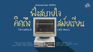 #เพลงยุค2000 | ฟังเพลงสบายใจ คิดถึงสมัยเรียน