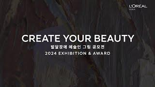 2024년 CREATE YOUR BEAUTY 발달장애예술인 그림 공모전 l 전시회&시상식