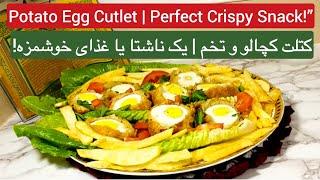 Perfectly Crispy Potato Egg Cutlet | A Unique Snack Idea کتلت کچالو و تخم کاملاً کریسپی | متفاوت!