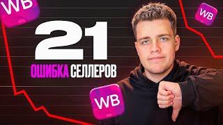 ИСПРАВЬ Эти ОШИБКИ На Wildberries! Как Вырасти в 2024, ПОШАГОВАЯ Инструкция