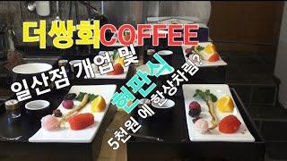 고양시에 이런 카페?더쌍화COFFEE.전통한방차 가 단돈5천원에 한상차림?