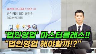 법인영업 마스터클래스..."법인영업 해야할까?"