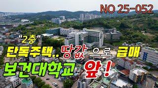 ［대학가 앞 2층 단독주택 초~급매 ］토지값만으로 매매합니다,이면 각지 도로 접,주택은 리모델링하세요! #진주단독주택매매,진주보건대학교 앞,진주시 상봉동 소재