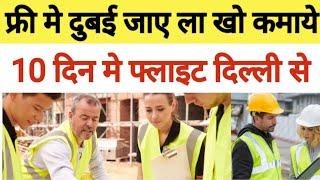 Free Visa For Dubai  22 February Delhi ️ फ्री मे दुबई जाए  22 फरवरी  क्लाइंट इंटरव्यू है दिल्ली मे