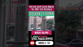 번호A-102)인천 계양구 갈산동 인천1호선 갈산역 도보2분 초역세권 부평IC인접 경인고속도로 인접 특올수리 1층 빌라 매매