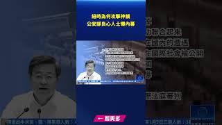 紐時為何攻擊神韻 公安部良心人士爆內幕｜#新唐人電視台