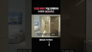 32평 2베이 거실 인테리어 [세련된 레이아웃!]