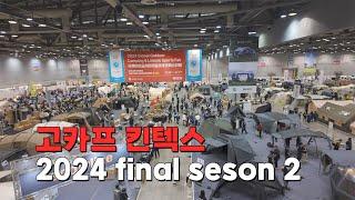 2024 고카프 킨텍스 파이널2 유명 브랜드 런칭, 신제품과 뉴 라인업