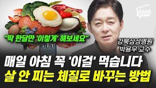 매일 아침 꼭 '이걸' 먹습니다, 살 안 찌는 체질로 바꾸는 방법 (박용우 교수)