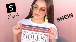 SHEIN Try On Haul | مشترياتي من شي ان
