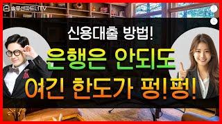 신용대출 받는 법! 한도도 많이 필요! 승인율이 높다 #신용대출