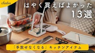 【手放せなくなる】便利なキッチングッズ 購入品13選｜名作やSNSで話題のアイテムなど｜キッチンアイテム