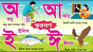 বাংলা স্বরবর্ণ | Learn Bangla Alphabet | এসো বাংলা শিখি | অ আ ই ঈ | Bangla Sorborno | Bangla Class