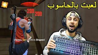 FREE FIRE  PC  فري فاير : الإحتراف بالحاسوب