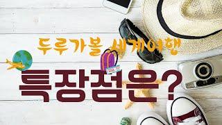 두루가볼 세계여행 특장점은?