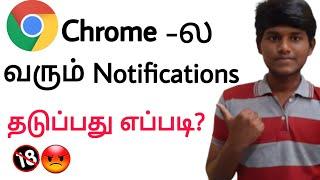 how to block notifications on chrome in tamil / how to block messages from chrome /Balamurugan tech