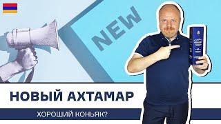 Новый коньяк Ахтамар от армянского завода Арарат. Обзор коньяка в новой бутылке