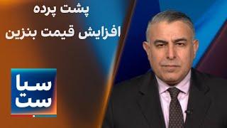 سیاست با مراد ویسی: پشت پرده بهانه‌های دولت برای افزایش قیمت بنزین