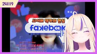 241119) 사이버 렉카, 이렇게 무섭습니다 페이크북 1부 [FAKEBOOK]