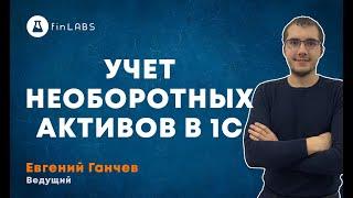 Учет необоротных активов в 1С  Быстро и без ошибок