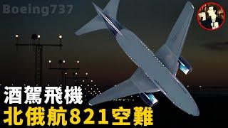 奇葩機組開的「一手好飛機」，直接將載有88人的737，一頭扎向地面