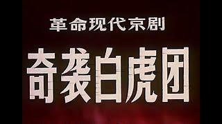 高清电影| 八大革命样板戏| 奇袭白虎团 1972| 详解字幕