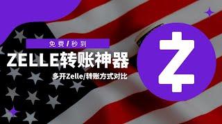 Zelle转账实时秒到，无手续费，美国国民转账工具Zelle介绍，支票转账，ACH转账，电汇转账对比