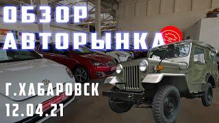 Обзор Авторынков г. Хабаровска "Автогалерея" и авторынок на Выборгской. Нашли редкий автомобиль.