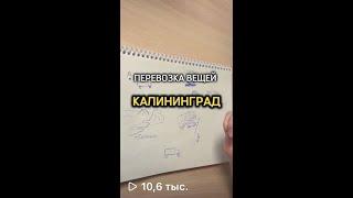 Переезд из/в Калининград