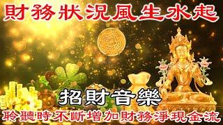  財務狀況風生水起  財運的及時祝福 | 聆聽時不斷增加財務淨現金流、淨現值 | 淨化匱乏精神能量.解決負面金錢狀況 | 財神咒 | 招財音樂