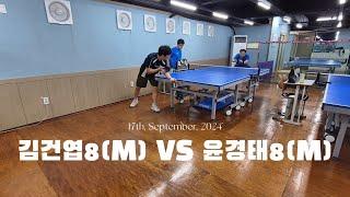 2024년 9월 17일 김건엽8(남) VS 윤경태8(남) 2nd