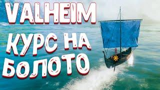 valheim болото - добыча железо | valheim прохождение | валхейм гайд