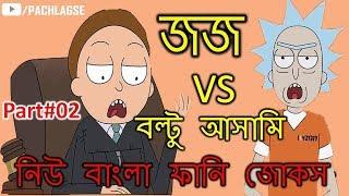 জজ VS বল্টু আসামি│Part#02│Judge vs Boltu Criminal│Bangla Funny Jokes│Cartoon Jokes 2018│Pach Lagse