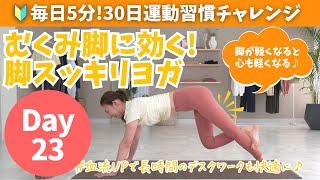 Day 23 [Stretching] Effective for swollen legs! Leg-slimming yoga BY515