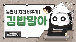 교실놀이 ㅣ 김밥말아 ㅣ 자리바꾸기놀이