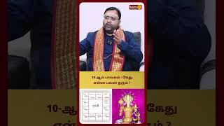 10-ஆம் பாவகம் - கேது என்ன பலன் தரும் ? | Astro Shubam Vijay | Bakthi Plus