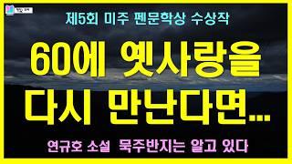 60에 다시 만난 옛사랑. 그러나 헤어질 수 밖에 없는... | 묵주반지는 알고 있다 - 연규호 단편소설 | 미주 펜문학상 수상작 | 책읽는 오로라 | 책읽어주는여자 | 오디오북