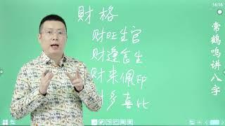 命理篇 常鹤鸣：今生你是穷命还是富命 全看命里带没带这两个字