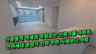 신중동역 3룸 아파트 신축분양매매 잔여세대 가격인하 남향 역세권 학세권 슬세권