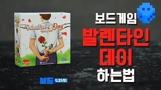 발렌타인데이 보드게임 하는 법 | Valentine Day Board Game Rules | 3분게임요리