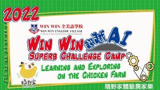 2022 Win Win Winter Camp ｜ Learning and Exploring on the Chicken Farm-隨野家 ｜2022 Win Win　寒令營