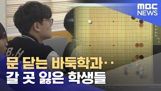 문 닫는 바둑학과‥갈 곳 잃은 학생들 (2024.04.05/뉴스데스크/여수MBC)