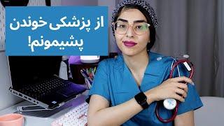 سختی های رشته پزشکی |پشیمونم