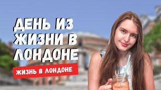 ОДИН ДЕНЬ ИЗ ЖИЗНИ В ЛОНДОНЕ | ДОРОГА НА РАБОТУ | ОФИС - ЖИЗНЬ В АНГЛИИ