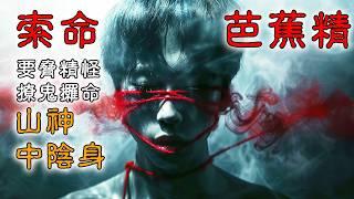 【香港粤语鬼故事】索命 | 芭蕉精 | 要胁精怪 | 撩鬼攞命 | 山神的惩罚 | 中阴身母亲 | 广东话 |听鬼故