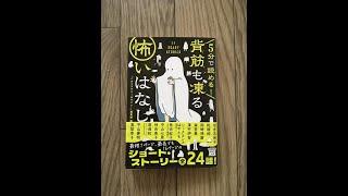 「5分で読める背筋も凍る怖いはなし」