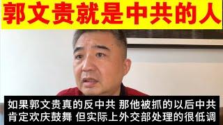 翟山鹰：为什么说郭文贵就是中共的人