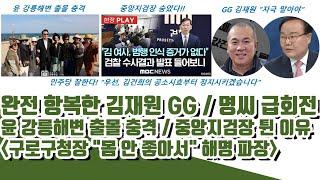 완전 항복 김재원 GG 근황ㅋ 명씨 급회전! 중앙지검장 안온이유..(김민석 탄핵 쎄다! 구로구청장 해명 파장)