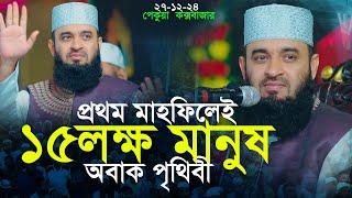 ৫ বছর পর আজহারীর প্রথম মাহফিলে জনসমুদ্র | Mizanur Rahman azhari new waz